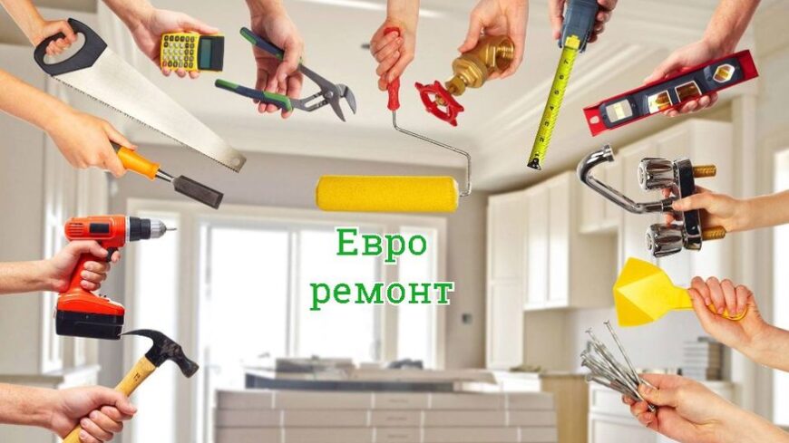 Этапы проведения евроремонта